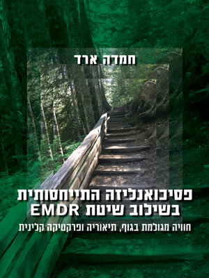 cover image of פסיכואנליזה התייחסותית בשילוב שיטת EMDR